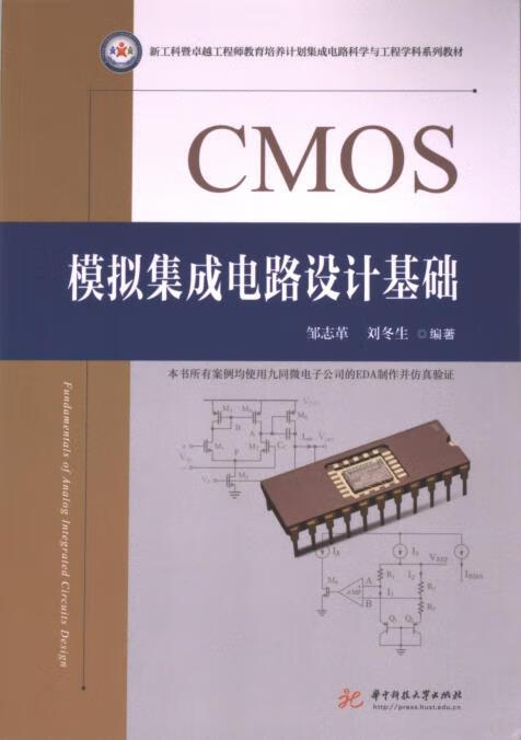 《CMOS模擬集成電路設(shè)計(jì)基礎(chǔ)》評(píng)介 理論學(xué)習(xí)與工程實(shí)踐的雙重指引